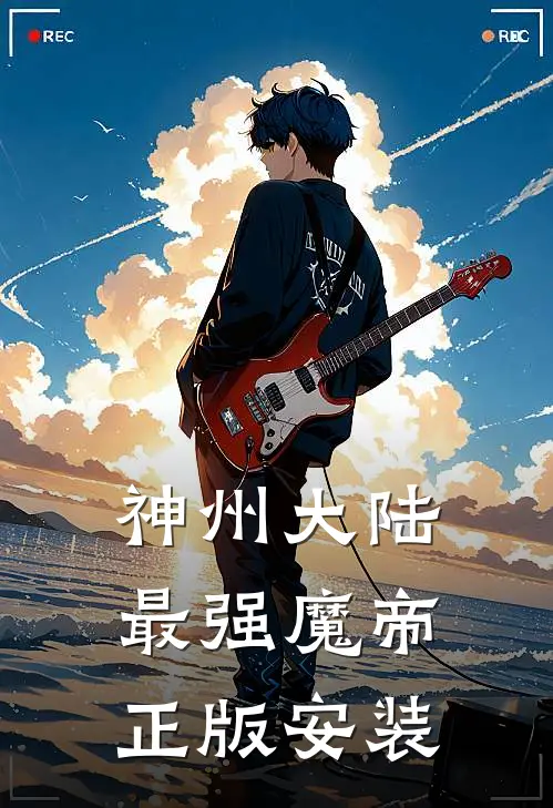 神州大陆最强魔帝正版安装