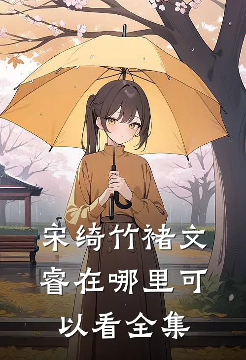 宋绮竹褚文睿在哪里可以看全集