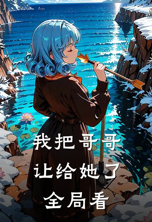 我把哥哥让给她了全局看