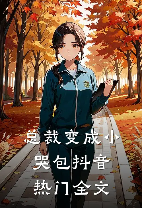 总裁变成小哭包抖音热门全文