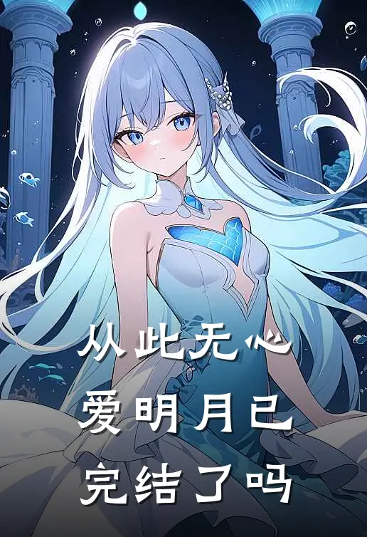 从此无心爱明月已完结了吗
