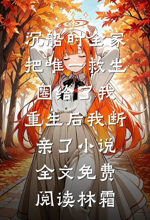 沉船时全家把唯一救生圈给了我，重生后我断亲了小说全文免费阅读林霜