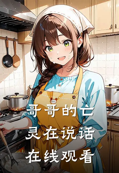 哥哥的亡灵在说话在线观看
