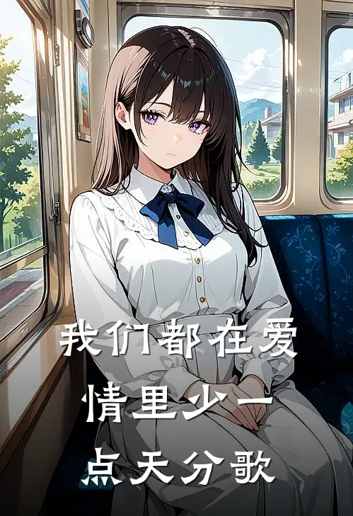 我们都在爱情里少一点天分歌