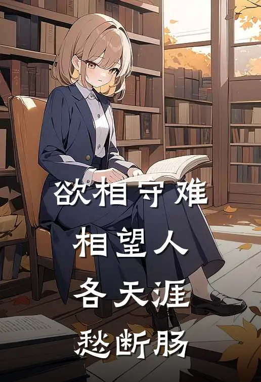 欲相守 难相望 人各天涯愁断肠