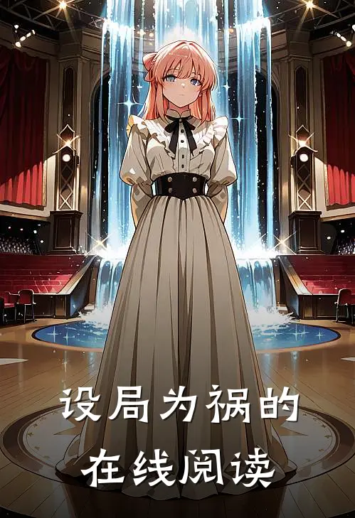 设局为祸的在线阅读