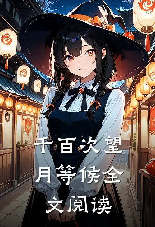 千百次望月等候全文阅读