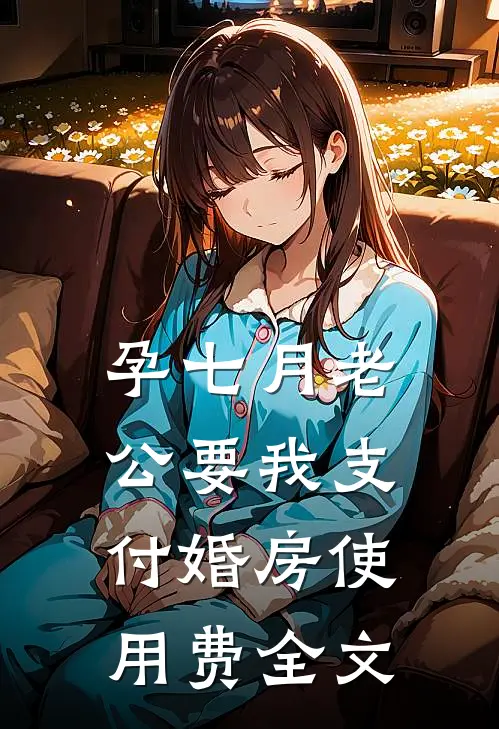 孕七月老公要我支付婚房使用费全文