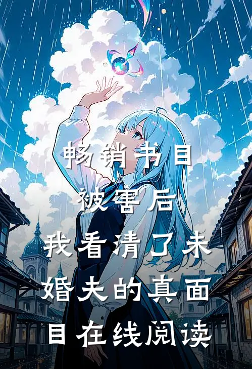 畅销书目被害后,我看清了未婚夫的真面目在线阅读