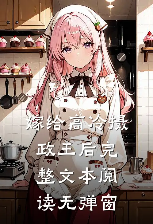 嫁给高冷摄政王后完整文本阅读无弹窗