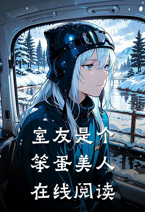 室友是个笨蛋美人在线阅读