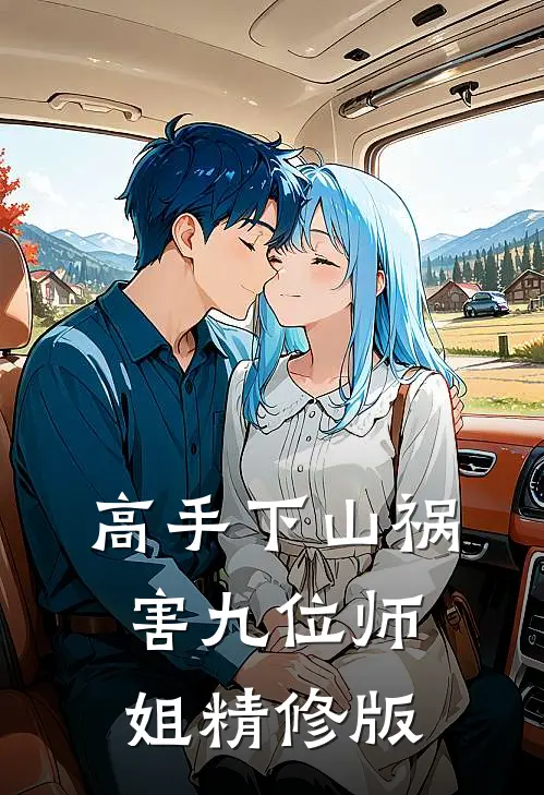 高手下山祸害九位师姐精修版