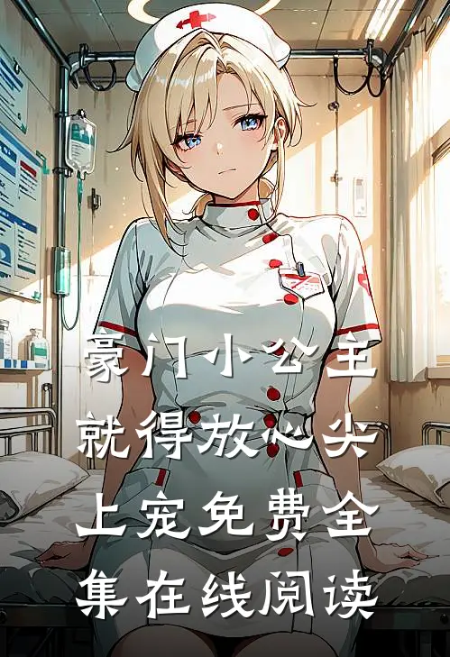 豪门小公主就得放心尖上宠免费全集在线阅读
