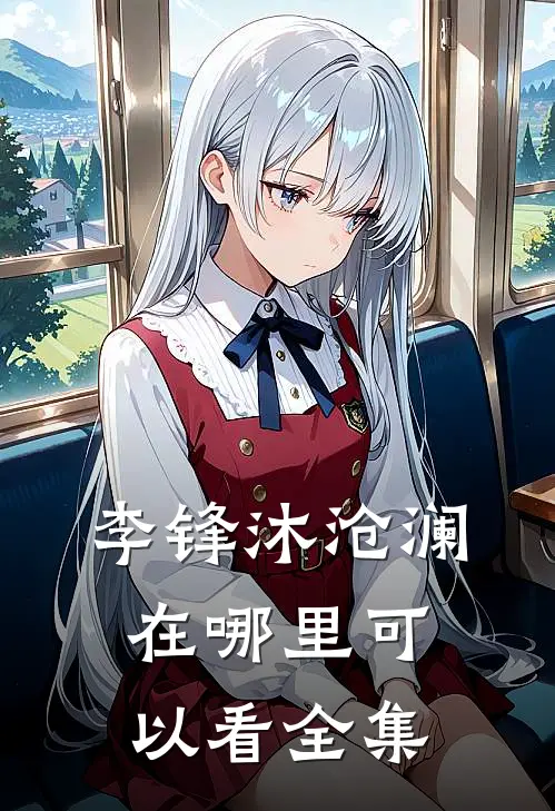 李锋沐沧澜在哪里可以看全集