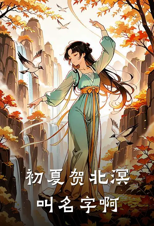 初夏贺北溟叫名字啊