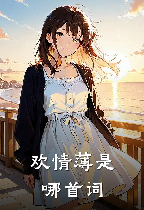 欢情薄是哪首词