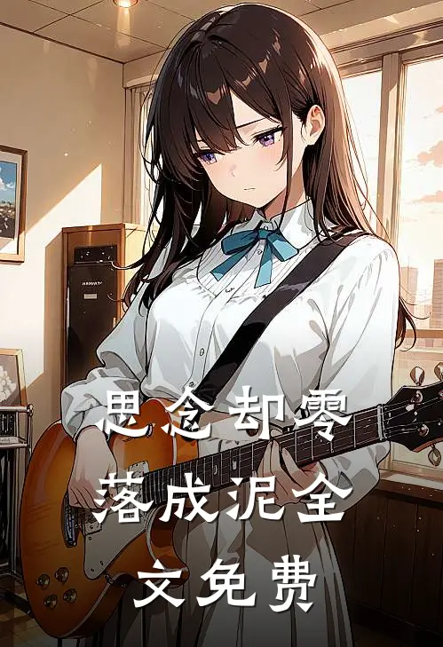 思念却零落成泥全文免费
