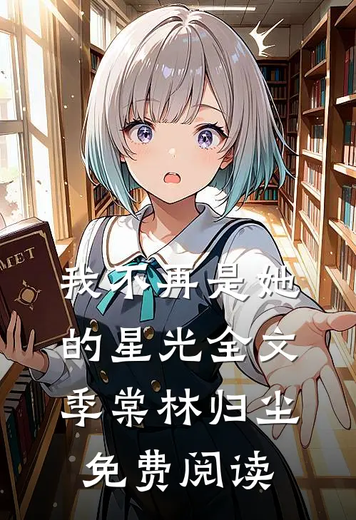 我不再是她的星光全文季棠林归尘免费阅读