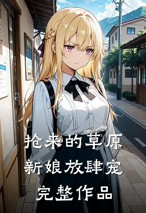 抢来的草原新娘放肆宠完整作品