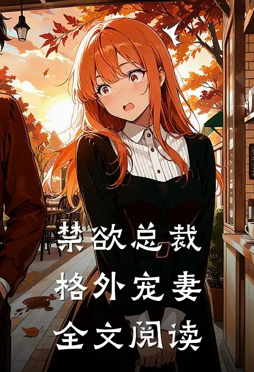 禁欲总裁格外宠妻全文阅读