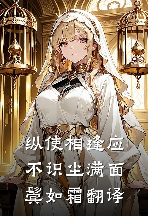 纵使相逢应不识尘满面鬓如霜翻译