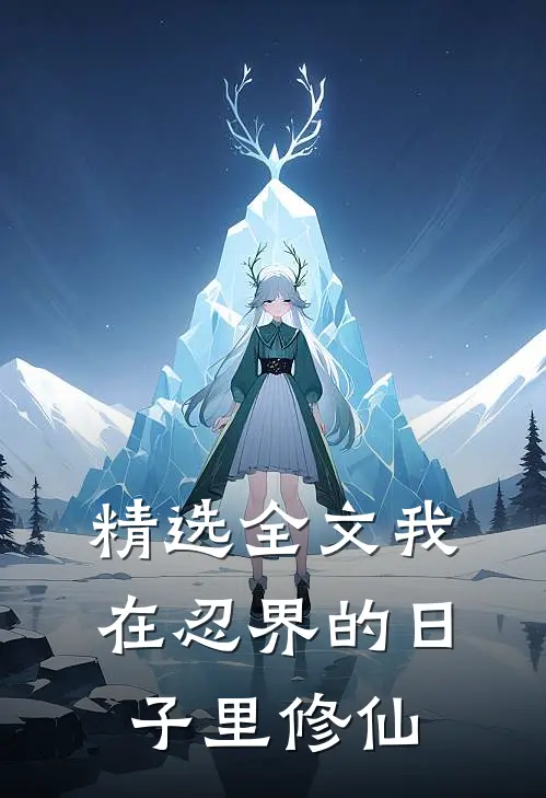 精选全文我在忍界的日子里修仙