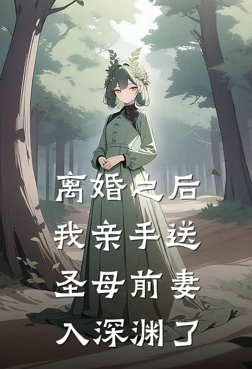 离婚之后我亲手送圣母前妻入深渊了
