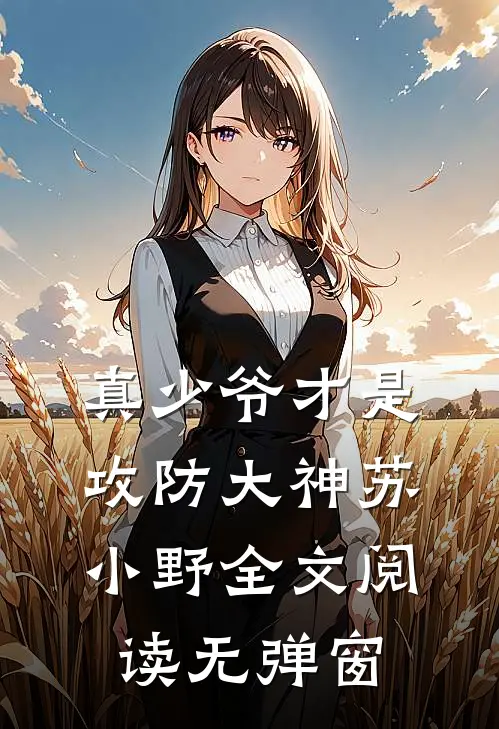 真少爷才是攻防大神苏小野全文阅读无弹窗