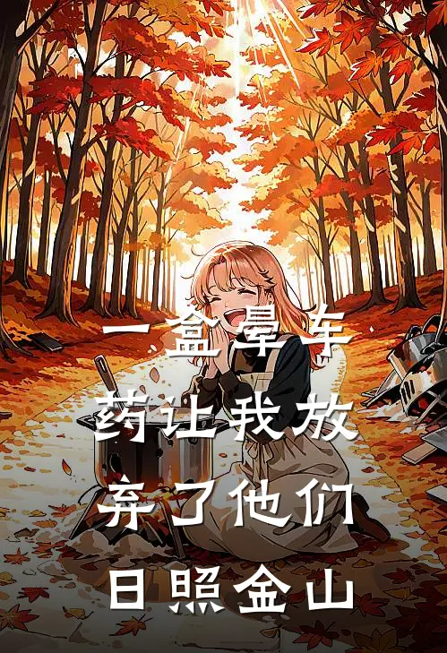 一盒晕车药让我放弃了他们  日照金山