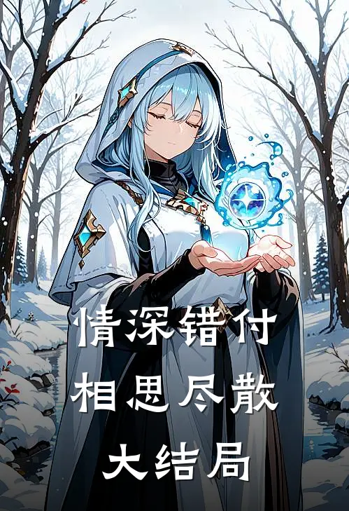 情深错付相思尽散大结局