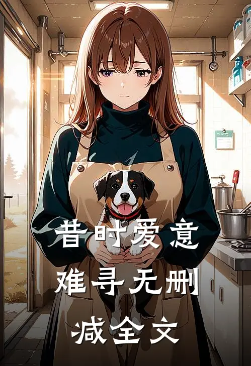 昔时爱意难寻无删减全文
