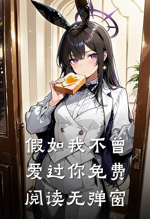假如我不曾爱过你免费阅读无弹窗