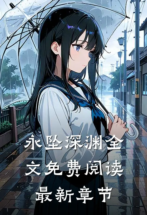 永坠深渊全文免费阅读最新章节