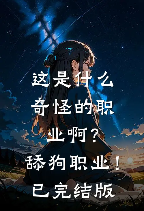 这是什么奇怪的职业啊？舔狗职业！已完结版