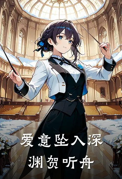 爱意坠入深渊贺听舟