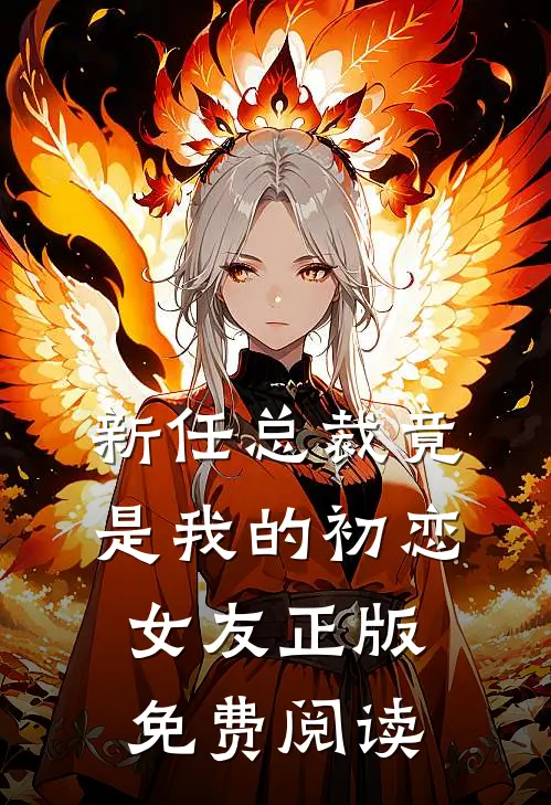 新任总裁竟是我的初恋女友正版免费阅读