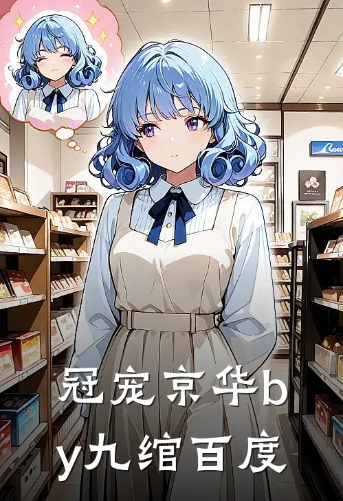 冠宠京华by九绾百度