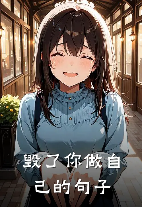 毁了你做自己的句子