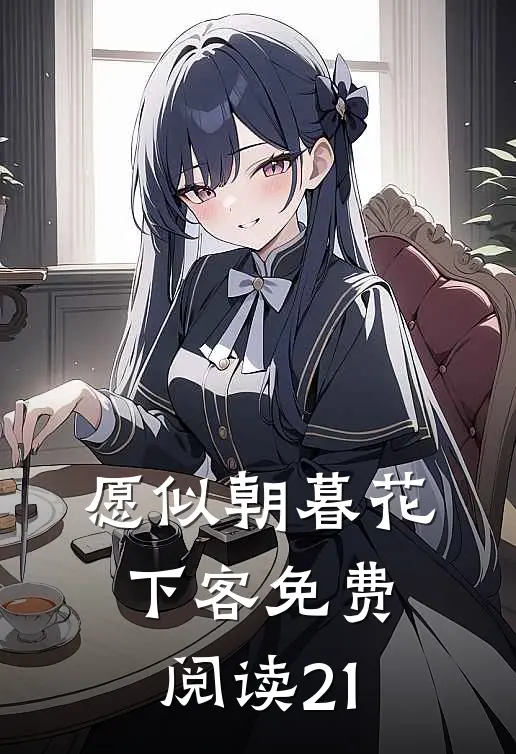 愿似朝暮花下客免费阅读21