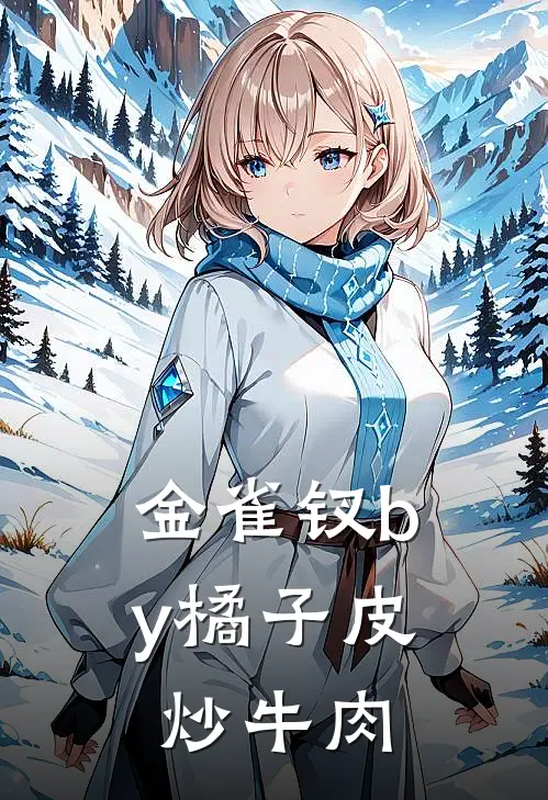 金雀钗by橘子皮炒牛肉