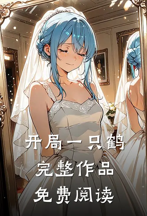 开局一只鹤完整作品免费阅读