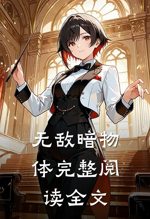 无敌暗物体完整阅读全文