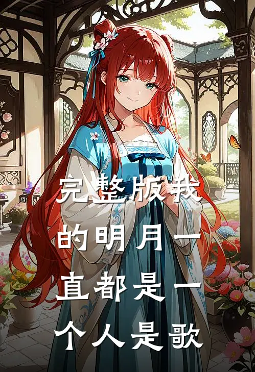 完整版我的明月一直都是一个人是歌