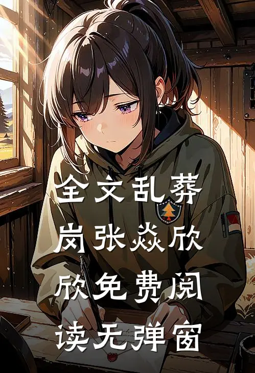 全文乱葬岗张焱欣欣免费阅读无弹窗