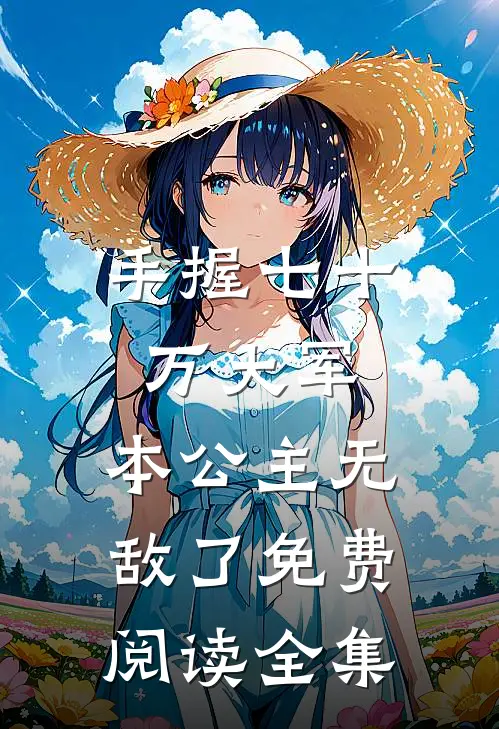 手握七十万大军,本公主无敌了免费阅读全集