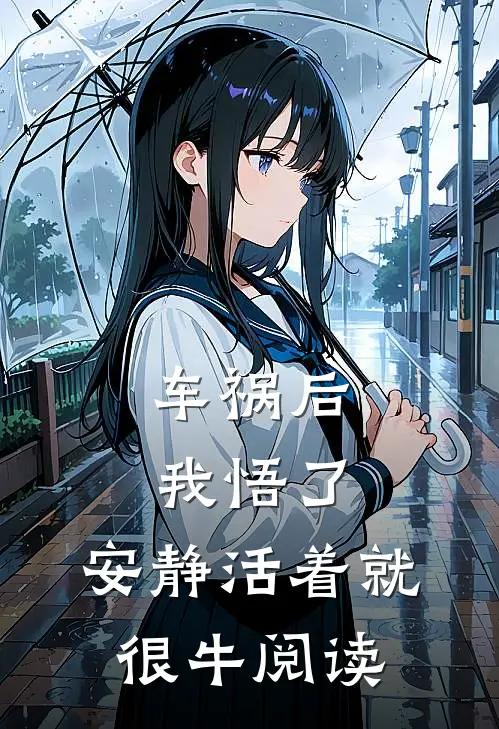 车祸后我悟了：安静活着就很牛阅读