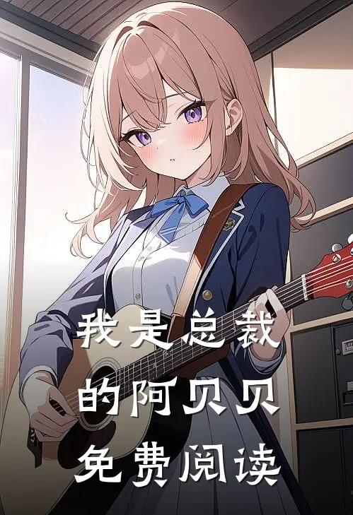 我是总裁的阿贝贝免费阅读