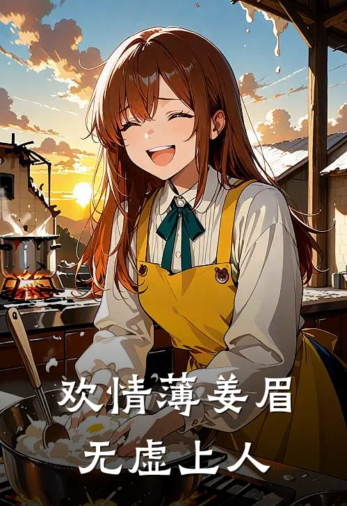 欢情薄姜眉无虚上人