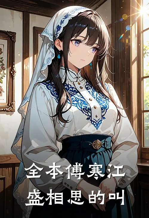 全本傅寒江盛相思的叫