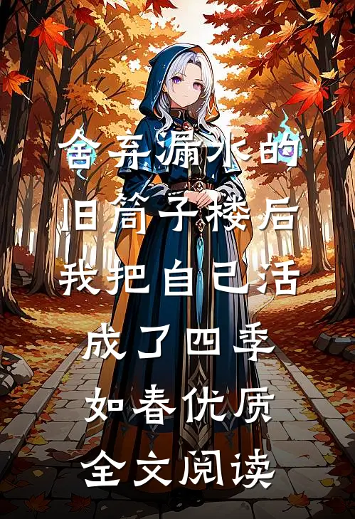 舍弃漏水的旧筒子楼后，我把自己活成了四季如春优质全文阅读